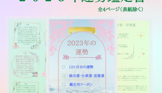 2022年、とっても頑張ったあなたへ…<br><br>エールが贈る2023年を最高に<br>幸せにするための運勢鑑定書のご案内です