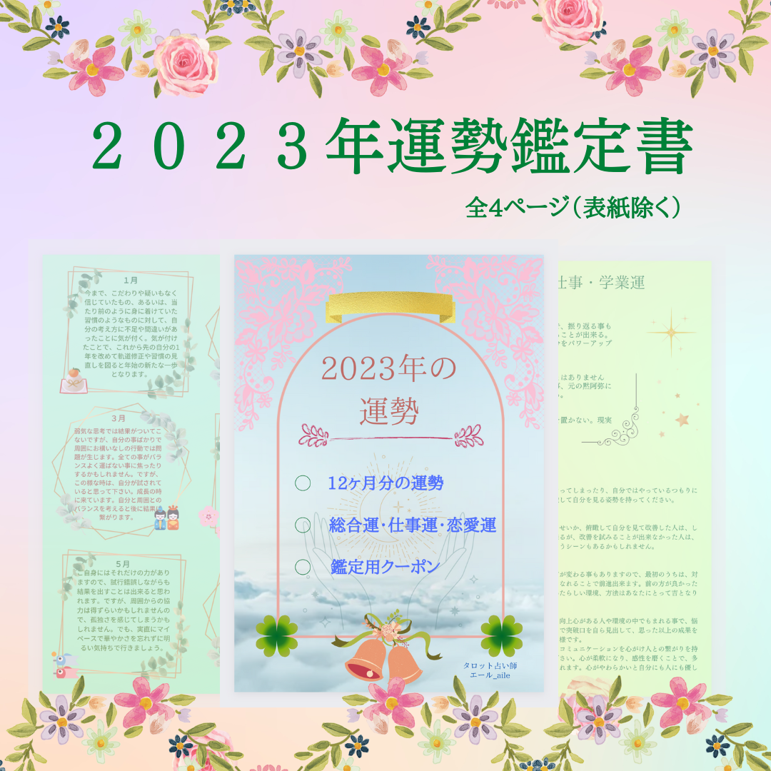 2022年、とっても頑張ったあなたへ…エールが贈る2023年を最高に幸せにするための運勢鑑定書のご案内です | uranai-aile.com